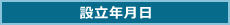 設立年月日