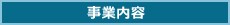 事業内容