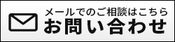 メールでお問い合わせ