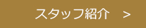 スタッフ紹介