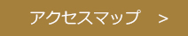 アクセスマップ