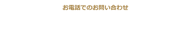 電話でのお問い合わせはこちらから