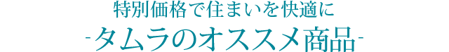 タムラのオススメ商品