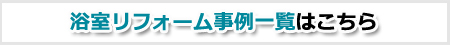 浴室事例一覧はこちら