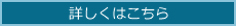 詳しくはこちら